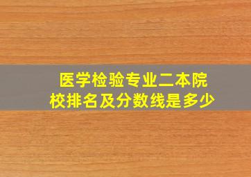 医学检验专业二本院校排名及分数线是多少