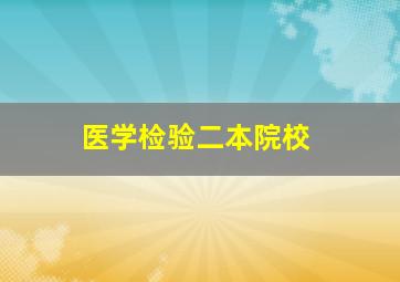 医学检验二本院校