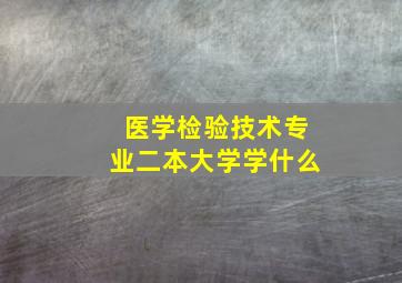 医学检验技术专业二本大学学什么