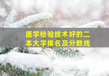 医学检验技术好的二本大学排名及分数线