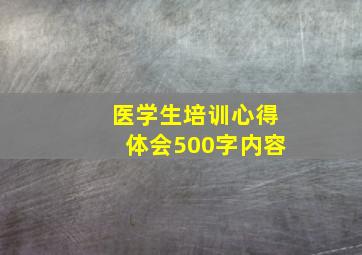 医学生培训心得体会500字内容