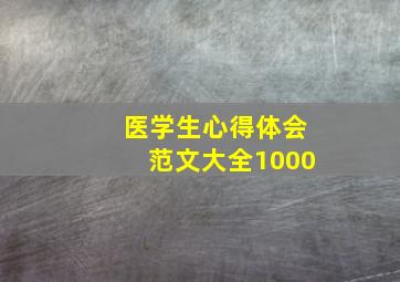 医学生心得体会范文大全1000