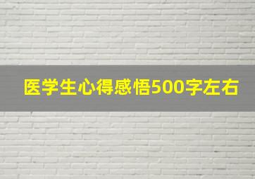 医学生心得感悟500字左右