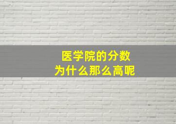 医学院的分数为什么那么高呢