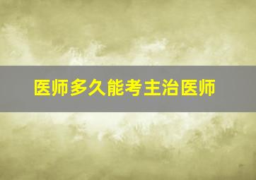 医师多久能考主治医师