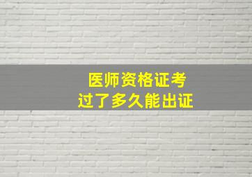 医师资格证考过了多久能出证