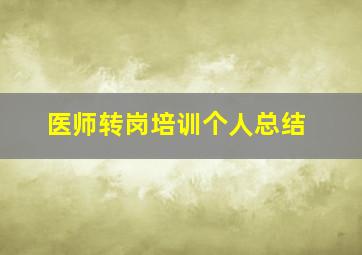 医师转岗培训个人总结