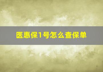 医惠保1号怎么查保单