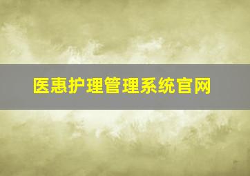 医惠护理管理系统官网