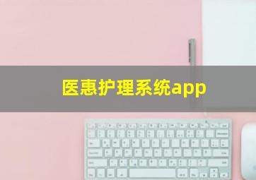 医惠护理系统app