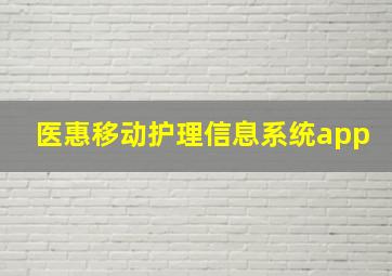 医惠移动护理信息系统app