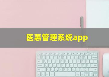 医惠管理系统app