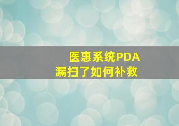 医惠系统PDA漏扫了如何补救