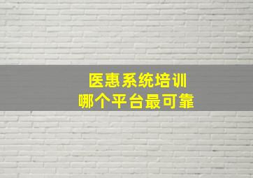 医惠系统培训哪个平台最可靠