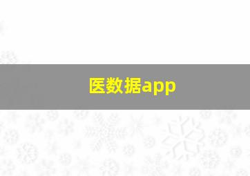 医数据app