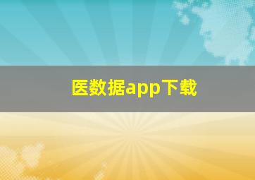 医数据app下载