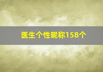 医生个性昵称158个