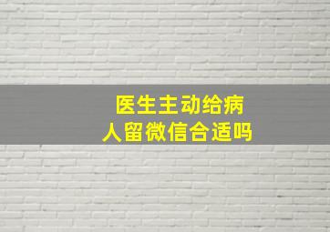 医生主动给病人留微信合适吗