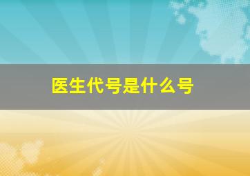 医生代号是什么号