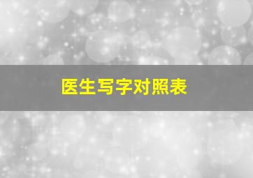 医生写字对照表