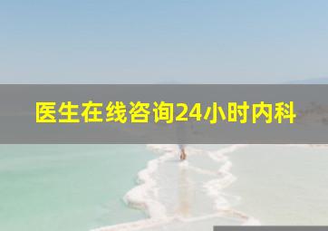 医生在线咨询24小时内科