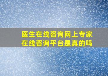 医生在线咨询网上专家在线咨询平台是真的吗