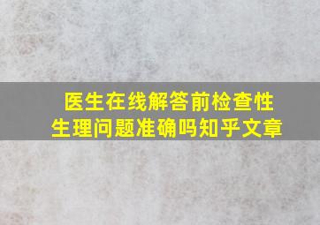 医生在线解答前检查性生理问题准确吗知乎文章