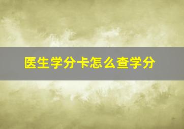 医生学分卡怎么查学分