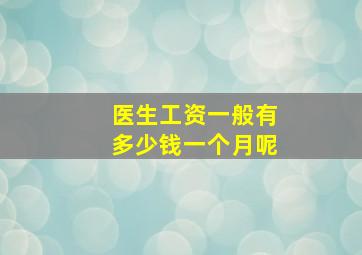 医生工资一般有多少钱一个月呢