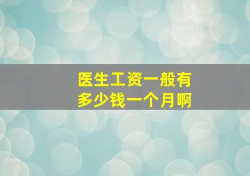 医生工资一般有多少钱一个月啊