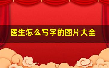 医生怎么写字的图片大全