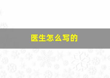 医生怎么写的