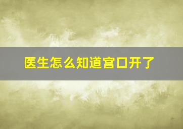 医生怎么知道宫口开了