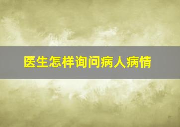 医生怎样询问病人病情