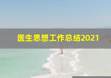 医生思想工作总结2021