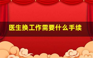 医生换工作需要什么手续