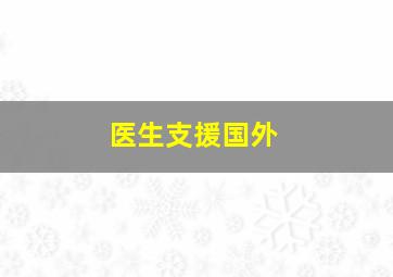 医生支援国外