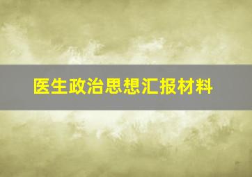 医生政治思想汇报材料