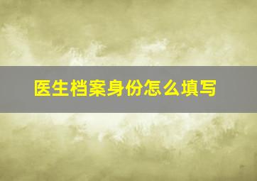 医生档案身份怎么填写