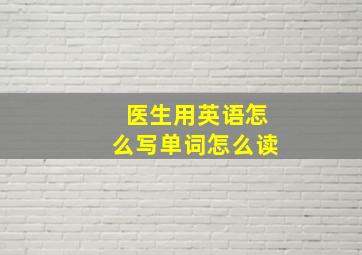 医生用英语怎么写单词怎么读