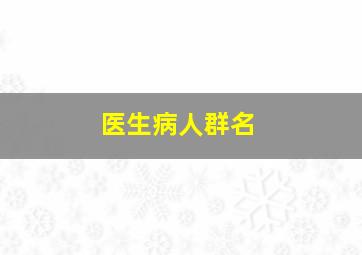 医生病人群名