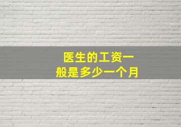 医生的工资一般是多少一个月