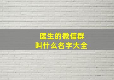 医生的微信群叫什么名字大全