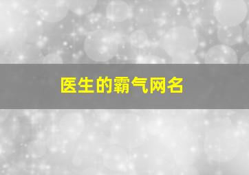 医生的霸气网名