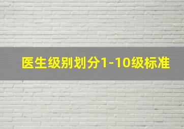 医生级别划分1-10级标准