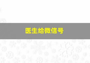 医生给微信号