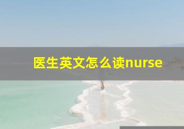 医生英文怎么读nurse