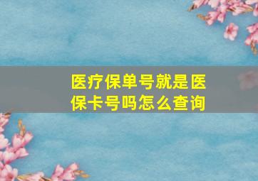 医疗保单号就是医保卡号吗怎么查询