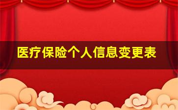 医疗保险个人信息变更表