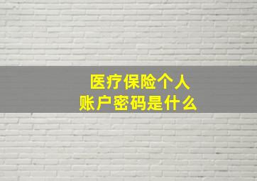 医疗保险个人账户密码是什么